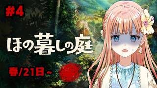 村人の秘密がほの暗い『ほの暮しの庭』#4