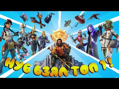 Новый 13 сезон ! Не играл более года и Взял топ 1 сразу ! Fortnite