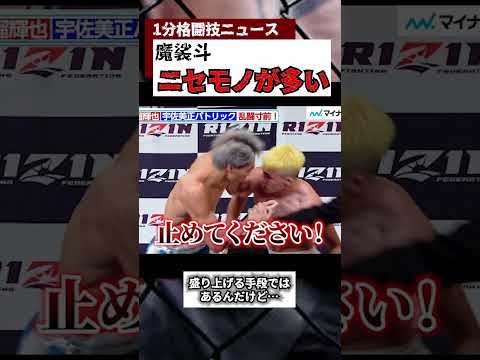 最近「ニセモノ」が多いという魔裟斗の優しさがヤバい #rizin #ブレイキングダウン