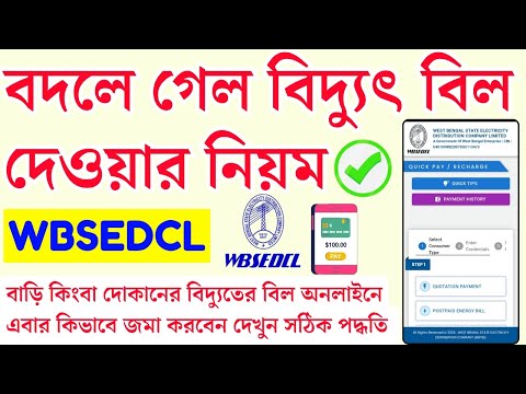 নতুন নিয়মে বিদ্যুৎ বিল জমা | Electricity bill payment | WBSEDCL Bill Payment | electric bill