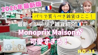 No.35凸凹裏パリ！！🇫🇷おすすめ番外編"パリで買うべき雑貨はココ！Monoprix Maisonが可愛すぎる❣️2026年最新版『み〜んな楽しめるはちゃめちやデコボコトーク満載』