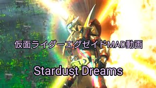 MAD動画 仮面ライダーエグゼイド「Stardust Dreams」