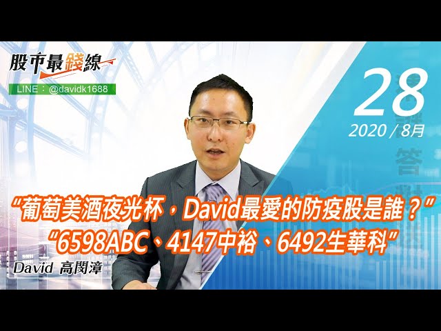 20200828《股市最錢線》#高閔漳，“葡萄美酒夜光杯，David最愛的防疫股是誰？” “6598ABC、4147中裕、6492生華科”