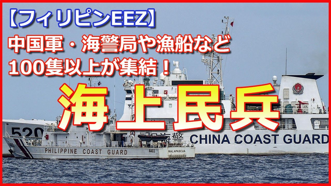 【海上民兵】南シナ海のフィリピンEEZに中国軍・海警局や漁船などを100隻以上が集結！