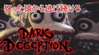 サルと絶叫鬼ごっこ！【Dark Deception】実況