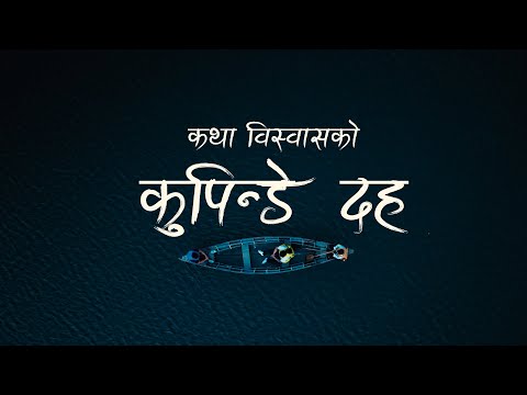 कथा विस्वासको कुपिन्द दह