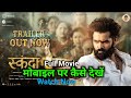 skanda movie kaise dekhen | मोबाइल पर कैसे देखें | skanda full movie in Hindi dubbed