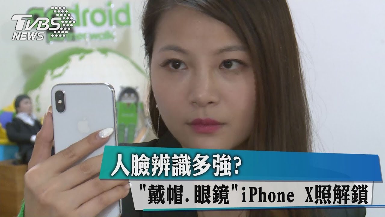 人臉辨識多強? 「戴帽、眼鏡」iPhone X照解鎖