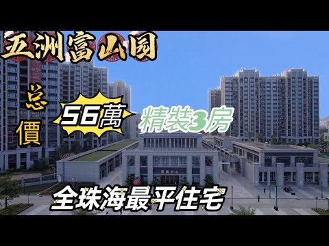 五洲富山園