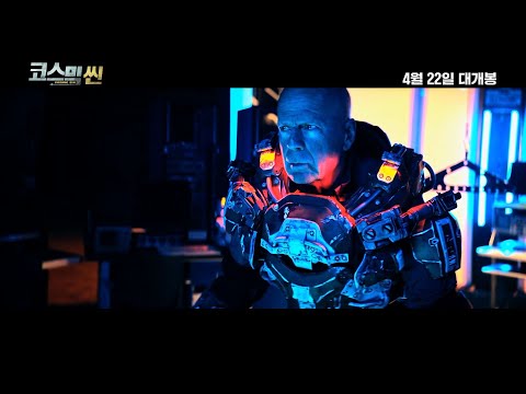 [코스믹 씬] 30초 예고편