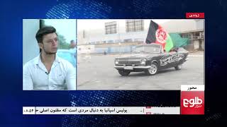 MEHWAR: Kabul Residents Celebrated Independence Day