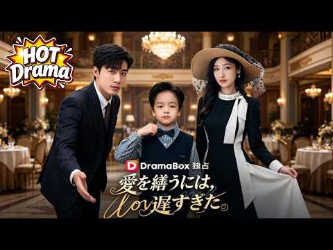 愛を繕うには、遅すぎた | 誤った判断が、隠された家族全体を引き裂く#dramabox #shortdrama