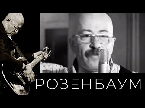 Александр Розенбаум и «Братья Жемчужные» – От звонка до звонка