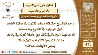 صورة 5669 -  حقيقة دعاء القنوت في صلاة الفجر  - نور على الدرب