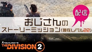 【ディビジョン2実況】おじさんのストーリーミッション(現在レベル22)