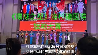 《環球之星》國際旗袍模特大賽圓滿成功！超百名旗袍佳麗智慧登台 #國色天香 #旗袍 #旗袍秀￼￼￼