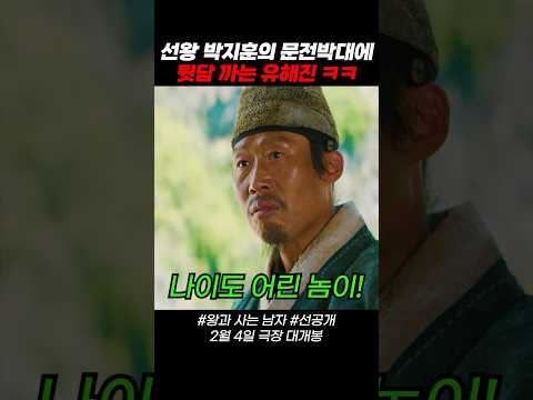 #왕과사는남자 선공개 유해진 VS 박지훈, 어린 놈이 싸가지 없이 #영화 #2월4일대개봉