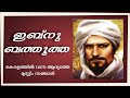 Ibn Battuta | History of ibn battuta | Malayalam Islamic History