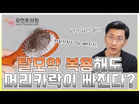 쉐딩현상 1탄 탈모약 복용해도 머리카락이 빠진다? ???? l 김경복원장 l 모먼트의원(MOMENT)