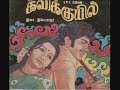 Chinna Kannan Azhaikiran Kavikkuyil 1977