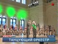 Олег Меньшиков и его танцующий оркестр 