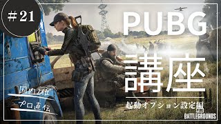 現役プロによるPUBG講座！～起動オプション設定編～