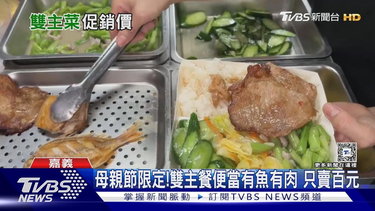誤打誤撞!菜市場百元雙主餐便當 母親節限定