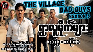 Download lagu ရွာလူမိုက်များ (အတွဲ၃/အပိုင်း ၁)၊ The Village Bad Guys 3 mp3