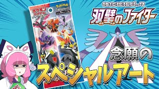【双璧のファイター】スペシャルアートで喜んでいたらそれ以上のカードが出るとか！！！！【ポケモンカード開封】