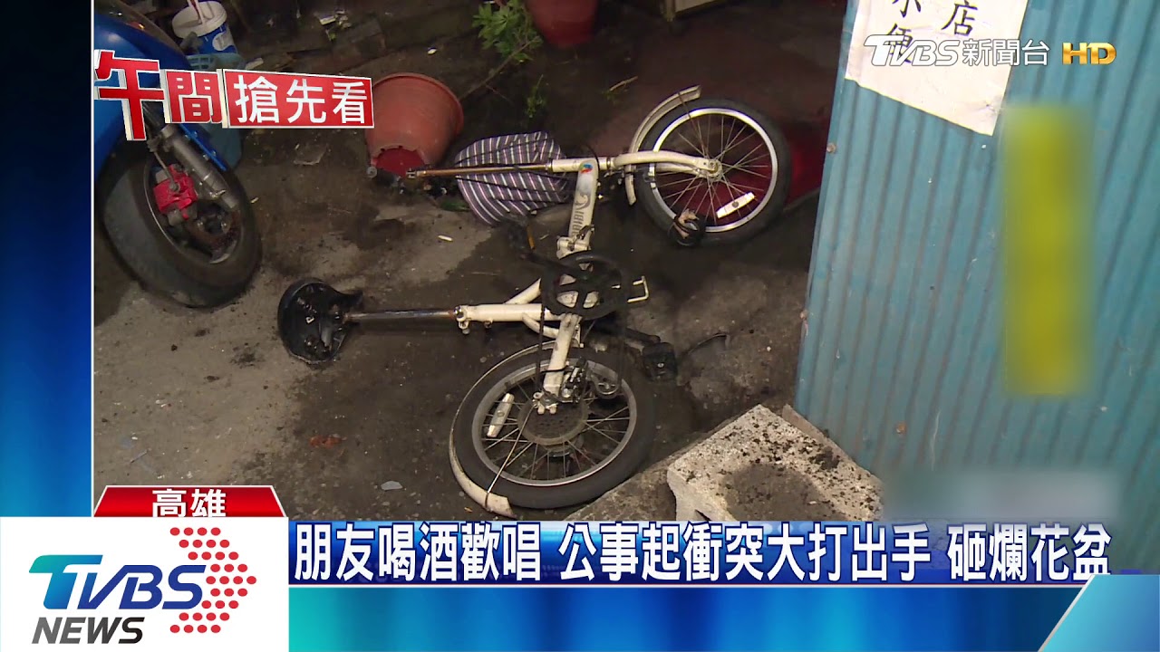 朋友喝酒歡唱 公事起衝突大打出手砸爛花盆