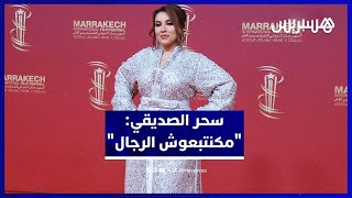سحر الصديقي تتحدث عن زواجها وترد على جدل تصريحاتها مع ابنتها: "كنربي بنتي على الحب ومكنتبعش الرجال" thumbnail