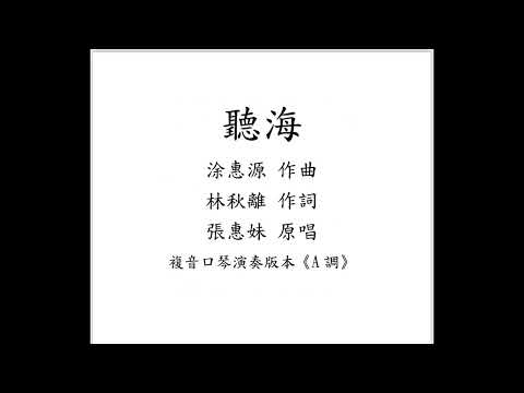 張惠妹-聽海｜複音口琴Harmonica演奏版本(A調)