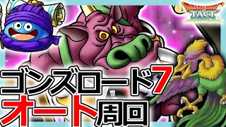 【DQタクト】耐久力を上げろ！ドラクエ5「ゴンズロード7」オート周回のポイントとは？【ドラクエタクト/DQT】