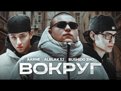 Aarne, BUSHIDO ZHO, ALBLAK 52 - ПАРОДИЯ