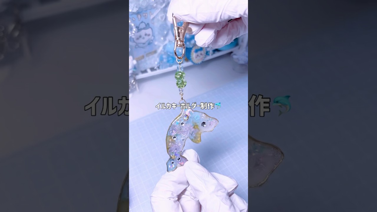 【制作動画】いつも使ってるフィルターが有料になってました🥲#asmr #ハンドメイド #雰囲気 #レジン #水色系統 #イルカ #キーホルダー