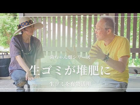 【森の暮らし】菌ちゃん先生伝授！［生ゴミ］が畑のご馳走に？