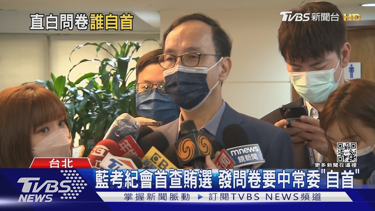藍考紀會首查賄選 發問卷要中常委「自首」