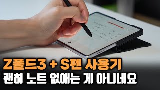 Z폴드3 S펜 조합 얼마나 좋을까? 갤탭 S펜 vs 폴드 S펜 / 갤럭시탭 대체 가능?