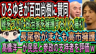 【日本保守党】ひろゆきが百田尚樹に賛同！嘘つき政治家を擁護する人へ痛打／長尾敬はまたも高市擁護／高橋洋一が参政も国民民主の支持者を評価