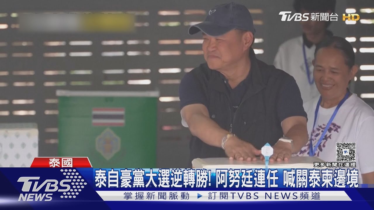 影音／泰國大選結果逆轉！泰自豪黨躍居第一　阿努廷連任成功