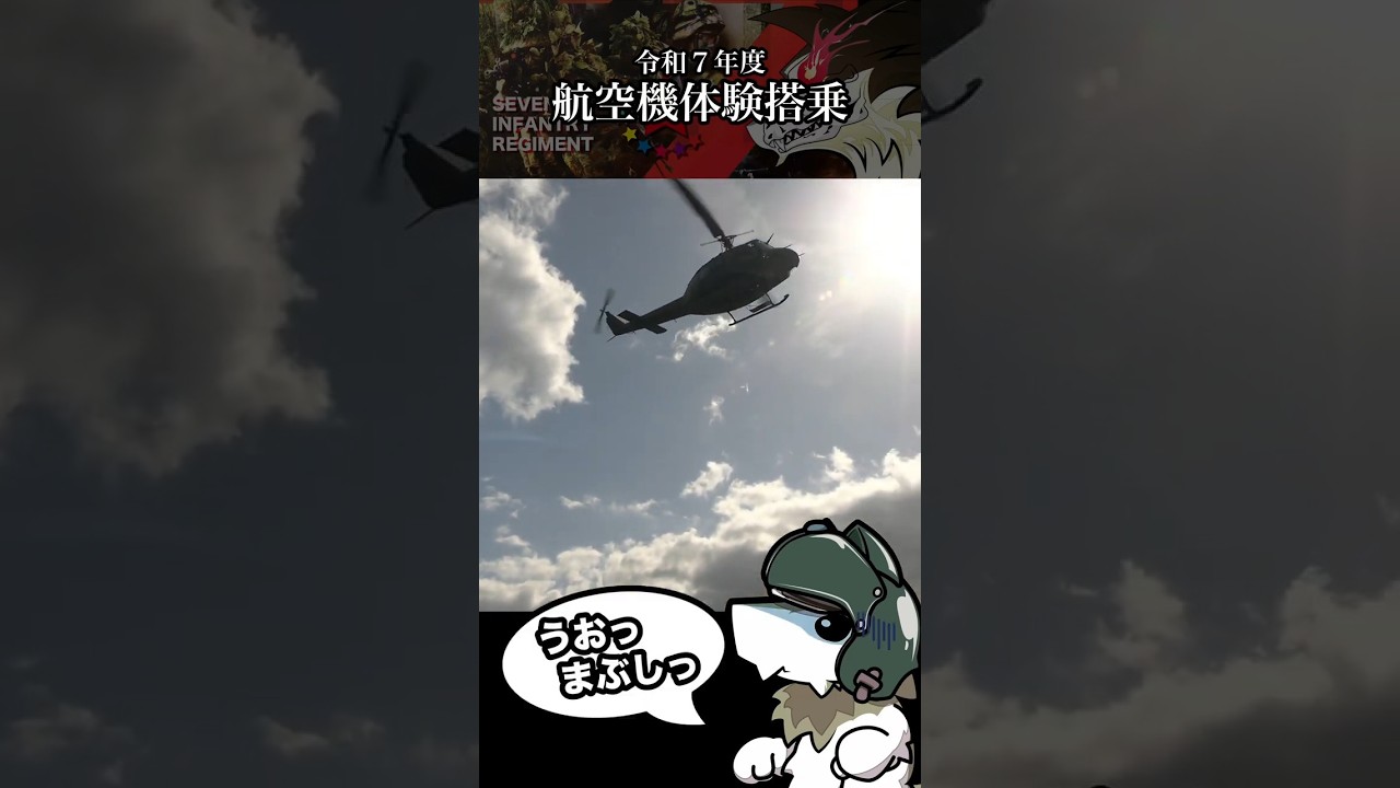 【自衛隊】I Can Fly【７連隊公式】#shorts