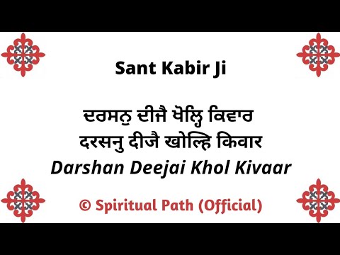 Darshan Deejai Khol Kivaar || Bani Sant Kabir Sahib Ji ||