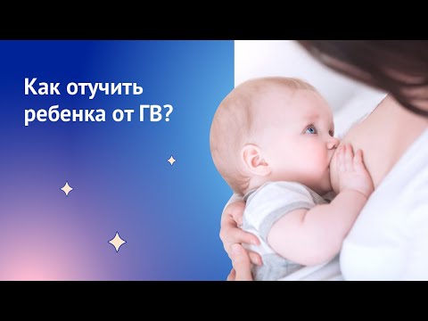 Как отучить ребенка от грудного вскармливания?