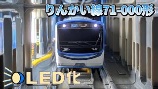 【LED化】東京臨海高速鉄道りんかい線71-000形のプラレールを電装化改造したので紹介するよ！