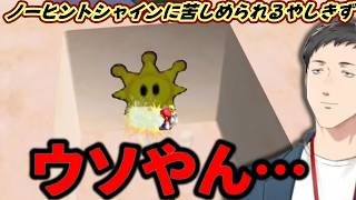 マンマビーチに苦戦するやしきず【社築/にじさんじ/スーパーマリオサンシャイン】