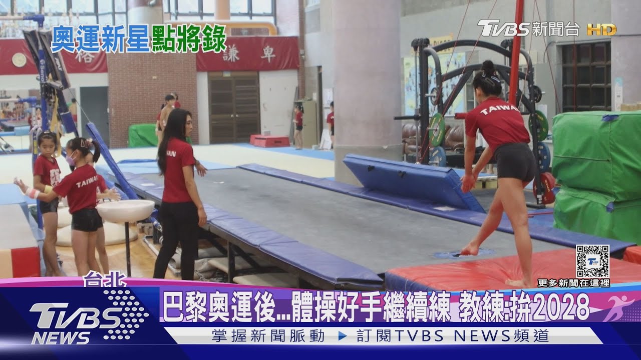巴黎奧運後、體操好手繼續練 教練:拚2028