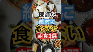 医者が避ける意外な食品たち #健康習慣 #健康