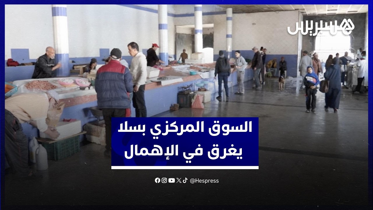 السوق المركزي بسلا يغرق في الإهمال وانتشار الروائح الكريهة يفاقم استياء التجار والمرتفقين thumbnail