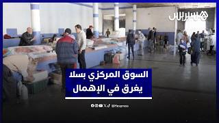 السوق المركزي بسلا يغرق في الإهمال وانتشار الروائح الكريهة يفاقم استياء التجار والمرتفقين thumbnail