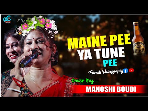 Maine Pee Ya Tune Pee | Cover By - Manoshi Boudi & Rajat | Mohammad Aziz and Alka Yagnik | 90's Hits